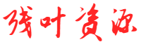 残叶资源网